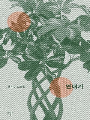 cover image of 연대기